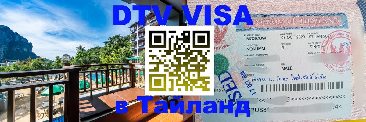 Стоимость и условия DTV визы — оформление в Таиланд под ключ - 19.11.2025 
