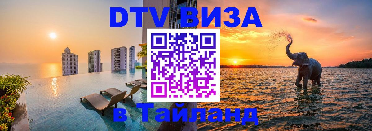 Сколько стоит виза DTV в Тайланд 