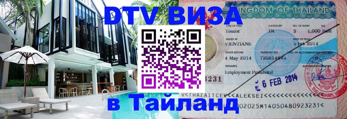 Сколько стоит виза DTV в Тайланд Черкесск 